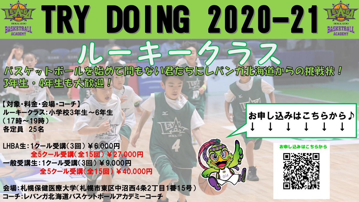 #レバンガ北海道 バスケットボールアカデミー『TRY DOING 2020-21』開催のお知らせ📢🏀本日より受付開始です！▼詳細はこちら... [レバンガ北海道【Twitter】]