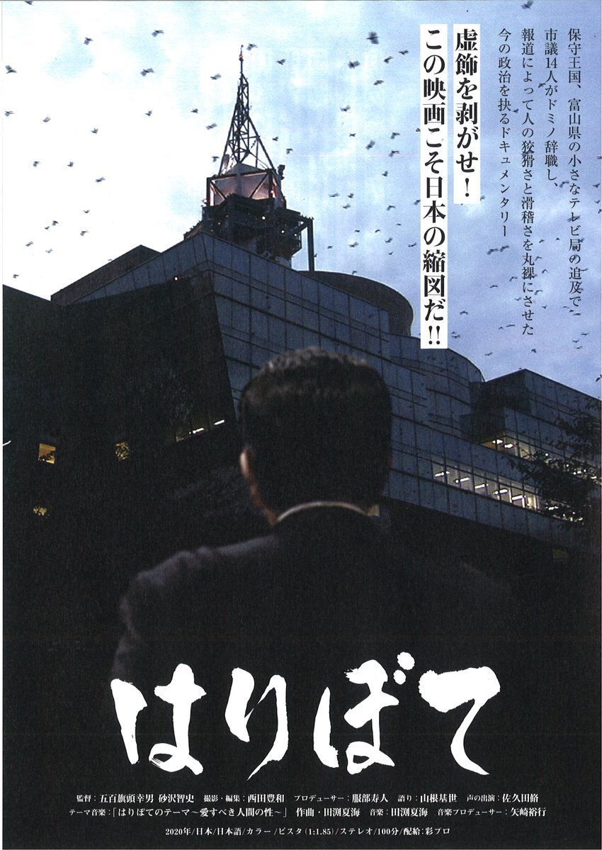 本日初日【はりぼて】保守王国、富山県の小さなテレビ局の追及で、市議14人がドミノ辞職し、報道によって人の狡猾さと滑稽さを丸裸に... [シアターキノ【Twitter】]