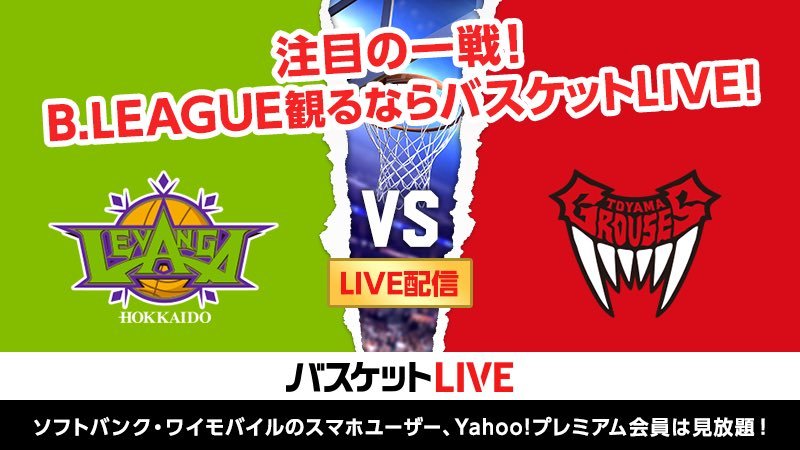 本日も #バスケットLIVE を見ながら #応援機能 を使ってレバンガ選手へたくさんの🔥ファイア🔥をよろしくお願いします！📱👆📡1... [レバンガ北海道【Twitter】]