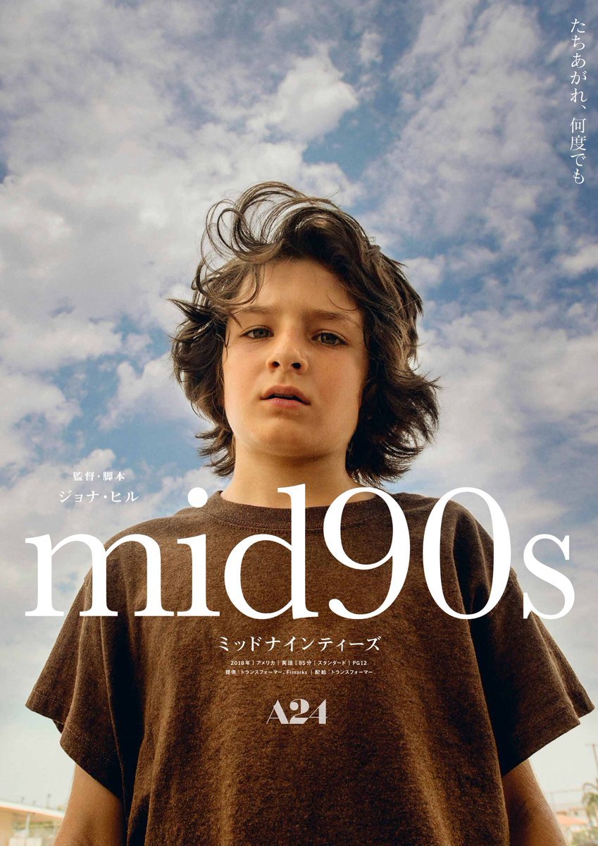 只今上映中↓『はちどり』『mid90s ミッドナインティーズ』 [シアターキノ【Twitter】]