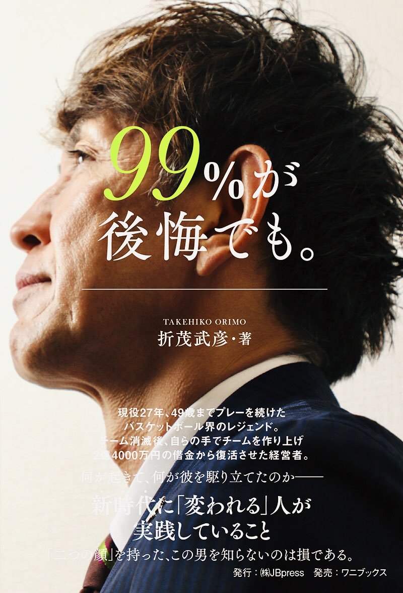 折茂武彦による初の自著まもなく刊行。『99％が後悔でも。』早いところで10/9より随時全国の書店に並びます📚#レバンガ北海道 ... [レバンガ北海道【Twitter】]