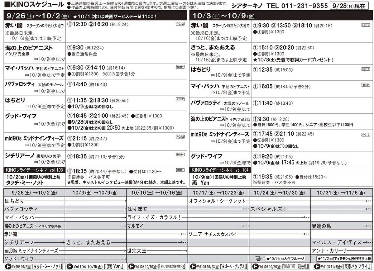 10/3（土）～9（金）の上映時間更新されました。シアターキノHP⇒https://t.co/jO6kgQz1Ob [シアターキノ【Twitter】]