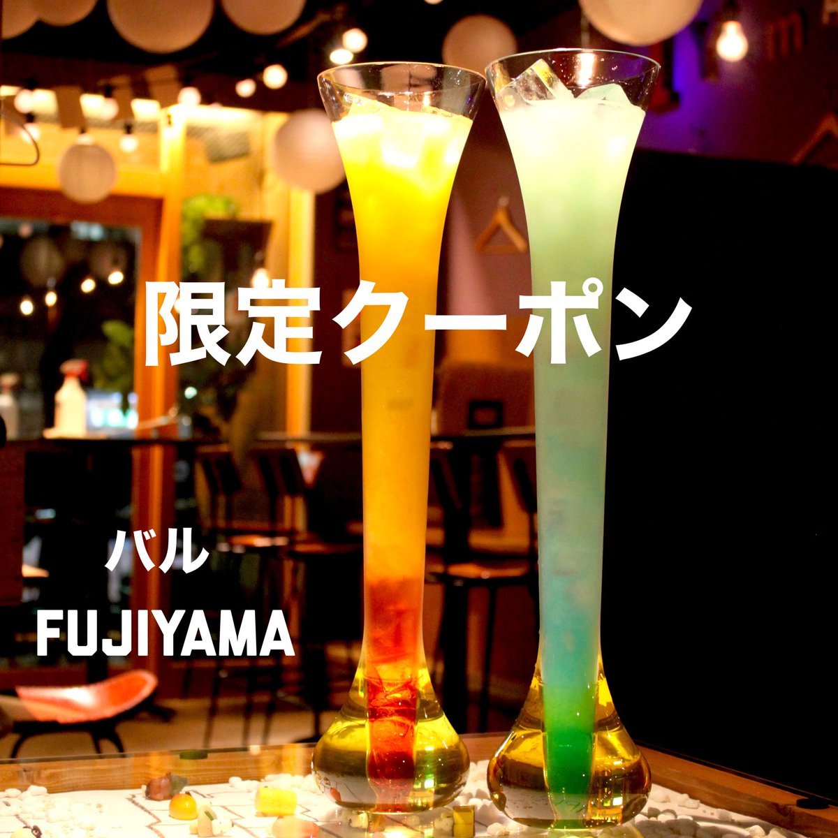 GO to eatに雑誌ポロコさんのクラウドファンディングにバルFUJIYAMAも参加中です。本日は【飲み放題3時間プラン】やりますよ‼️さ... [バル　FUJIYAMA【Twitter】]