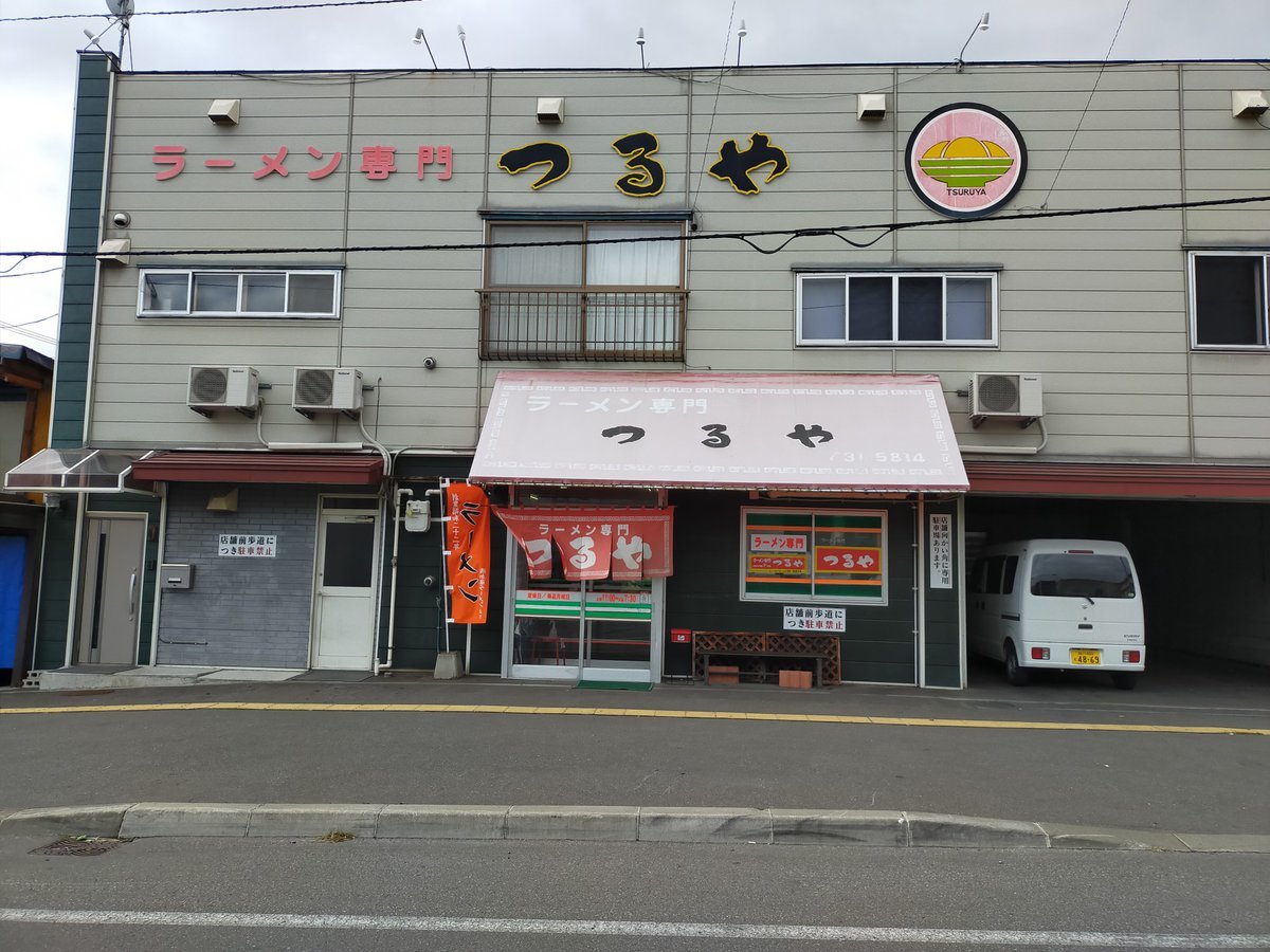 お昼はこちらごちそうさまでした #旭川ラーメン #つるや [やさしい、とんこつ 麺 かまくら【Twitter】]