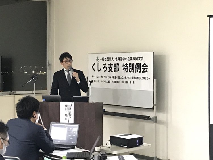 本日、一般社団法人 北海道中小企業同友会くしろ支部 特別例会において #レバンガ北海道 横田陽CEOが講演をさせて頂きました。釧路の... [レバンガ北海道【Twitter】]