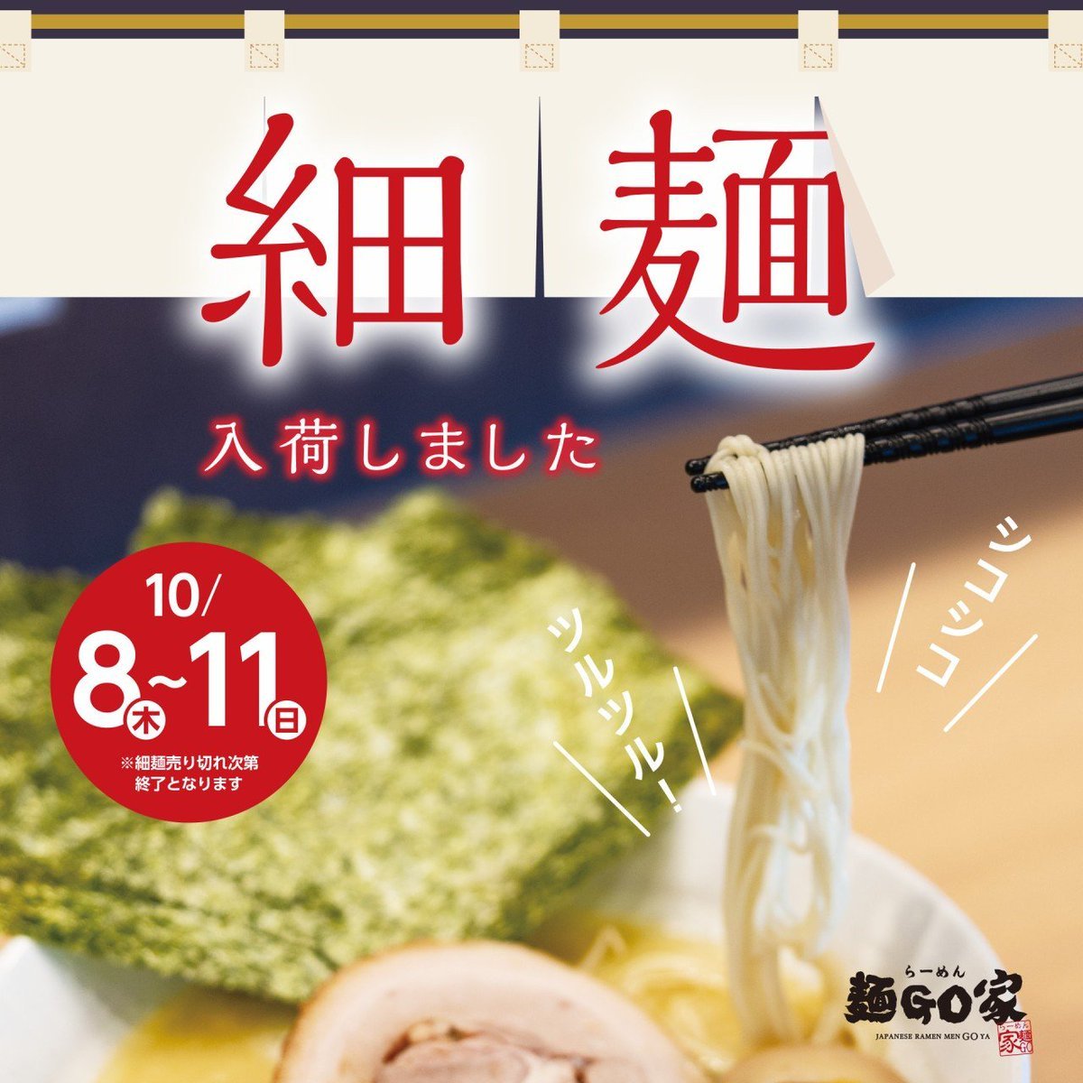 おはようございます☀らーめん麺GO家 西野本店です！10/8(木)~10/11(日)＼✨大好評！【＃細麺入荷】✨／＊食券を買いスタッフに渡.... [らーめん・麺GO家（めんごや） 西野店【Twitter】]