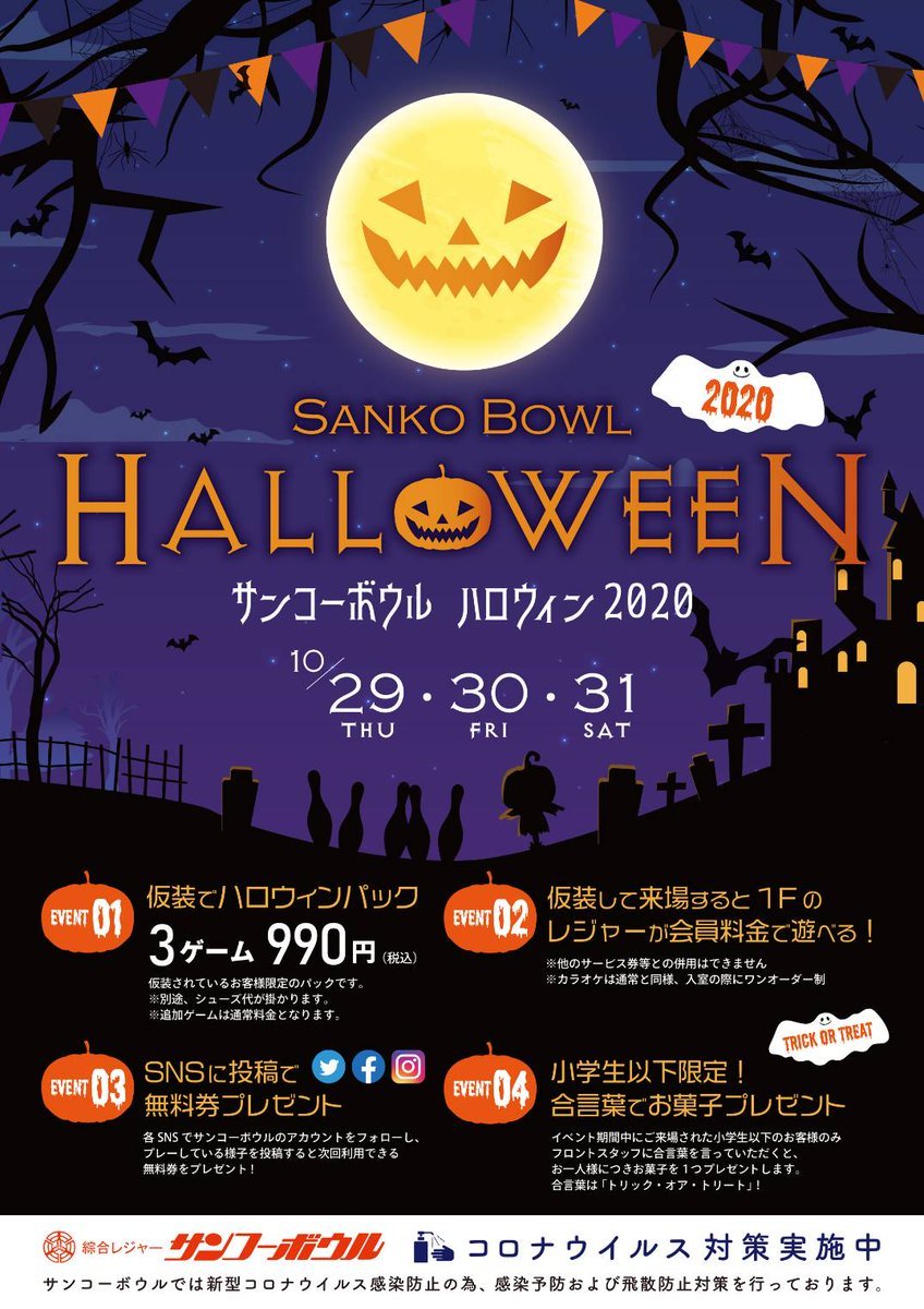 こんにちは😃今年もやってまいりましたハロウィン🎃サンコーボウルでも29,30,31日にイベント開催‼️イベントパックやお子様へのプレ..... [綜合レジャー サンコーボウル【Twitter】]