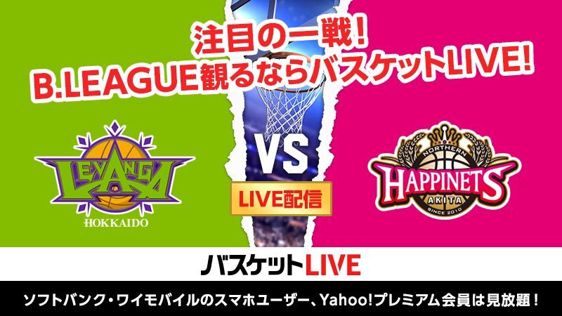 #レバンガ北海道 vs 秋田ノーザンハピネッツ本日19:05 TIP OFF🏀🔥#バスケットLIVE でのご視聴と #全緑ファイア での... [レバンガ北海道【Twitter】]