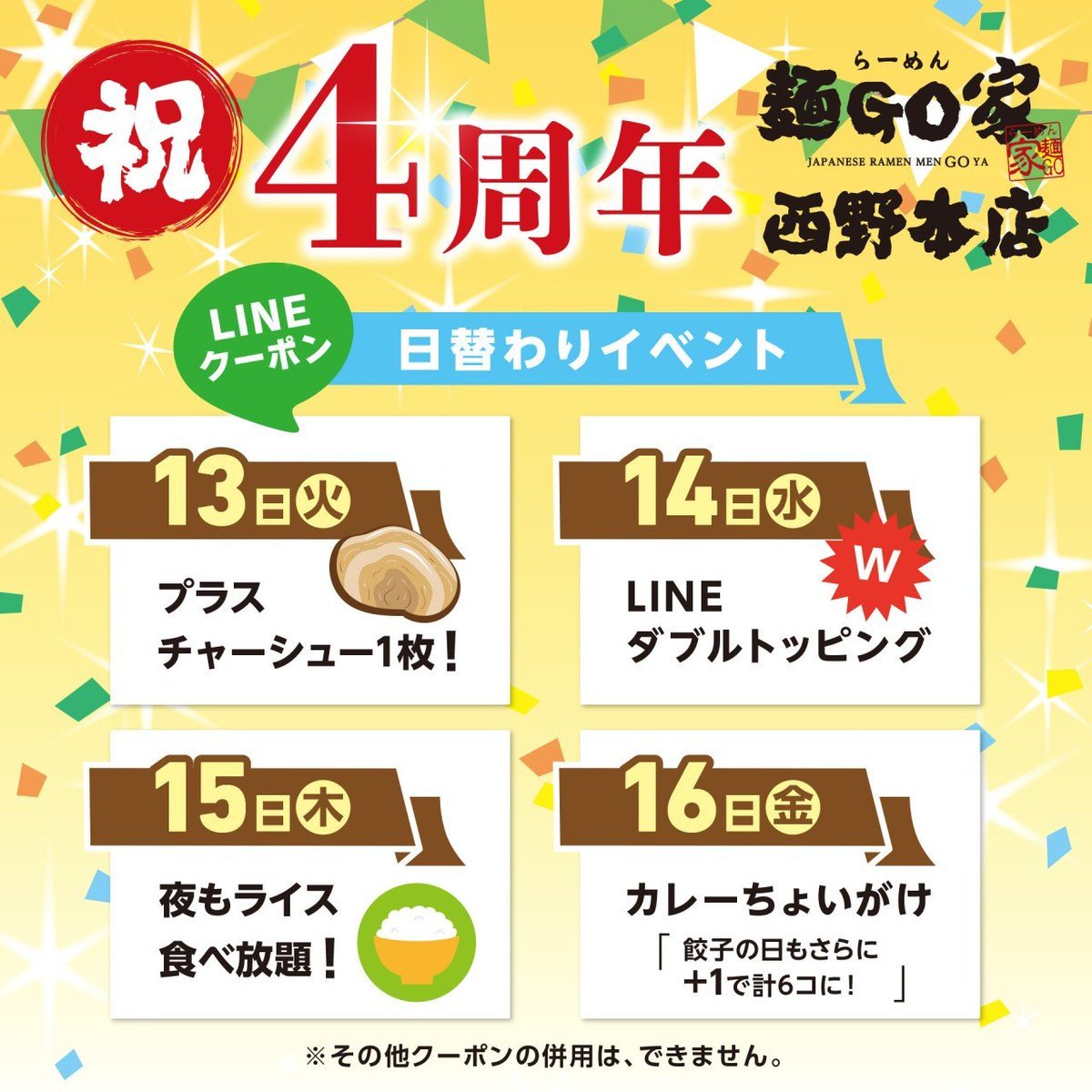 《＃祝４周年日替わりイベント開催🎉》★本日のLINEクーポン提示で＊10/13(火)＊＃プラスチャーシュー１枚！＊10/14(水)＊＃LI... [らーめん・麺GO家（めんごや） 西野店【Twitter】]