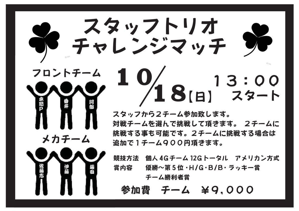 こんばんは🌙大会のお知らせです📢10/18(日)13時より、スタッフトリオチャレンジマッチを開催致しますスタッフから2チーム参加致... [綜合レジャー サンコーボウル【Twitter】]