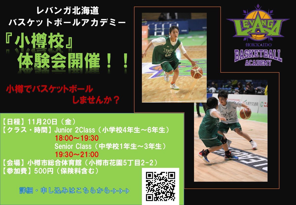 #レバンガ北海道 バスケットボールアカデミー新規校開校および体験会のお知らせ📢🏀2020年1月に #小樽校 を開校いたします✨▼詳細は.... [レバンガ北海道【Twitter】]