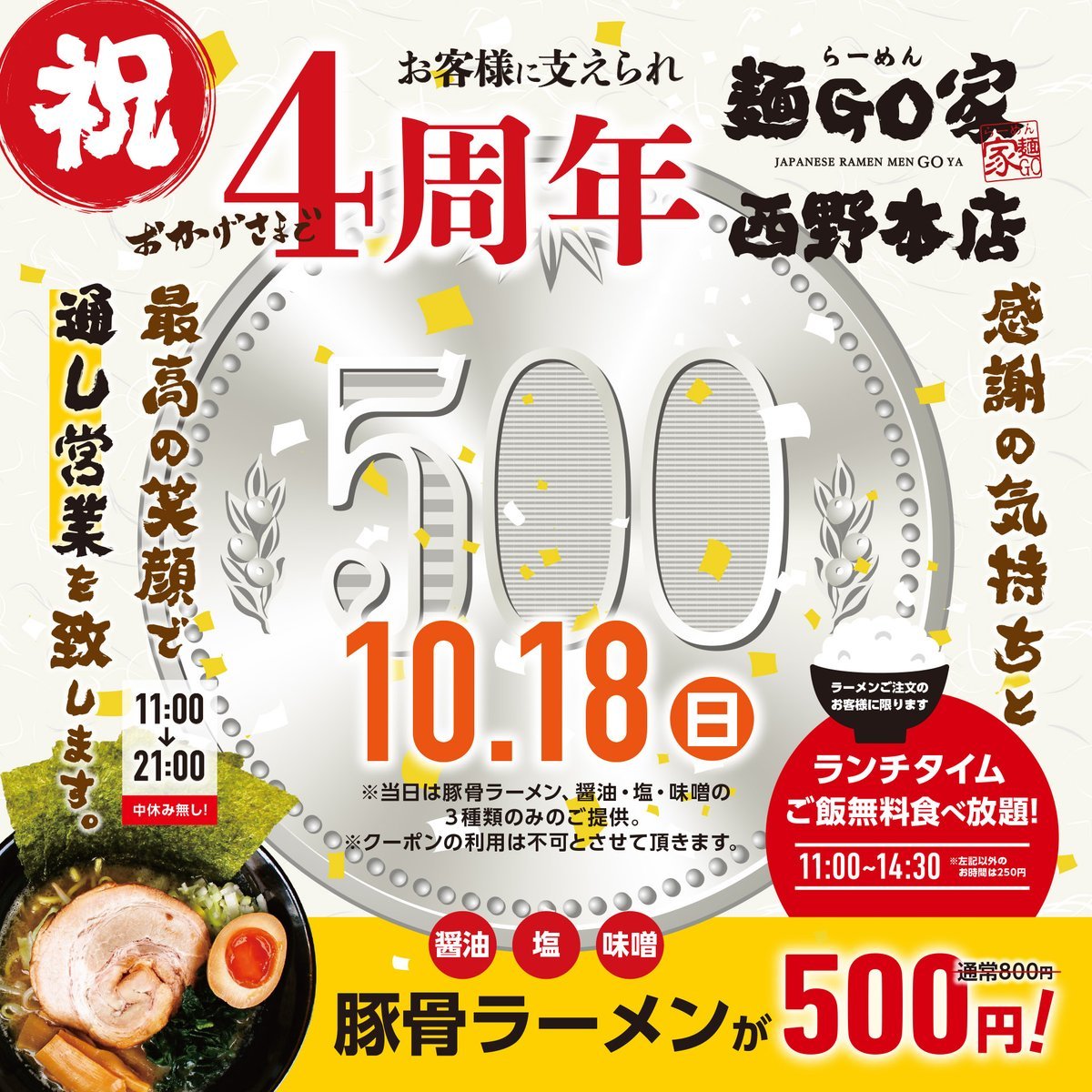 ◆　４周年イベント♪　アレ やります！　◆らーめん麺GO家 西野本店です。早いもので当店も４周年！今回もアレ！開催させていただき... [らーめん・麺GO家（めんごや） 西野店【Twitter】]