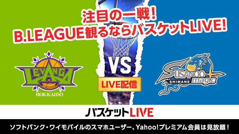 vs島根スサノオマジック GAME2本日14:05 TIP OFF！#バスケットLIVE でのファイア応援もよろしくお願いします！👆📱?... [レバンガ北海道【Twitter】]