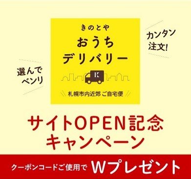 #ふりっぱーNews ✨きのとやさんで、札幌市内・近郊限定『#きのとやおうちデリバリー』サイトオープンしました。ただいまエリア限定... [ふりっぱー公式【Twitter】]