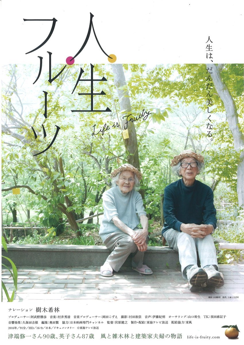 月に１回、今月の【人生フルーツ】第38回は10/26(月)　１９：３０(終21:05)※受付は当日１５：３０～ 今月もこつこつ、じっくり..... [シアターキノ【Twitter】]