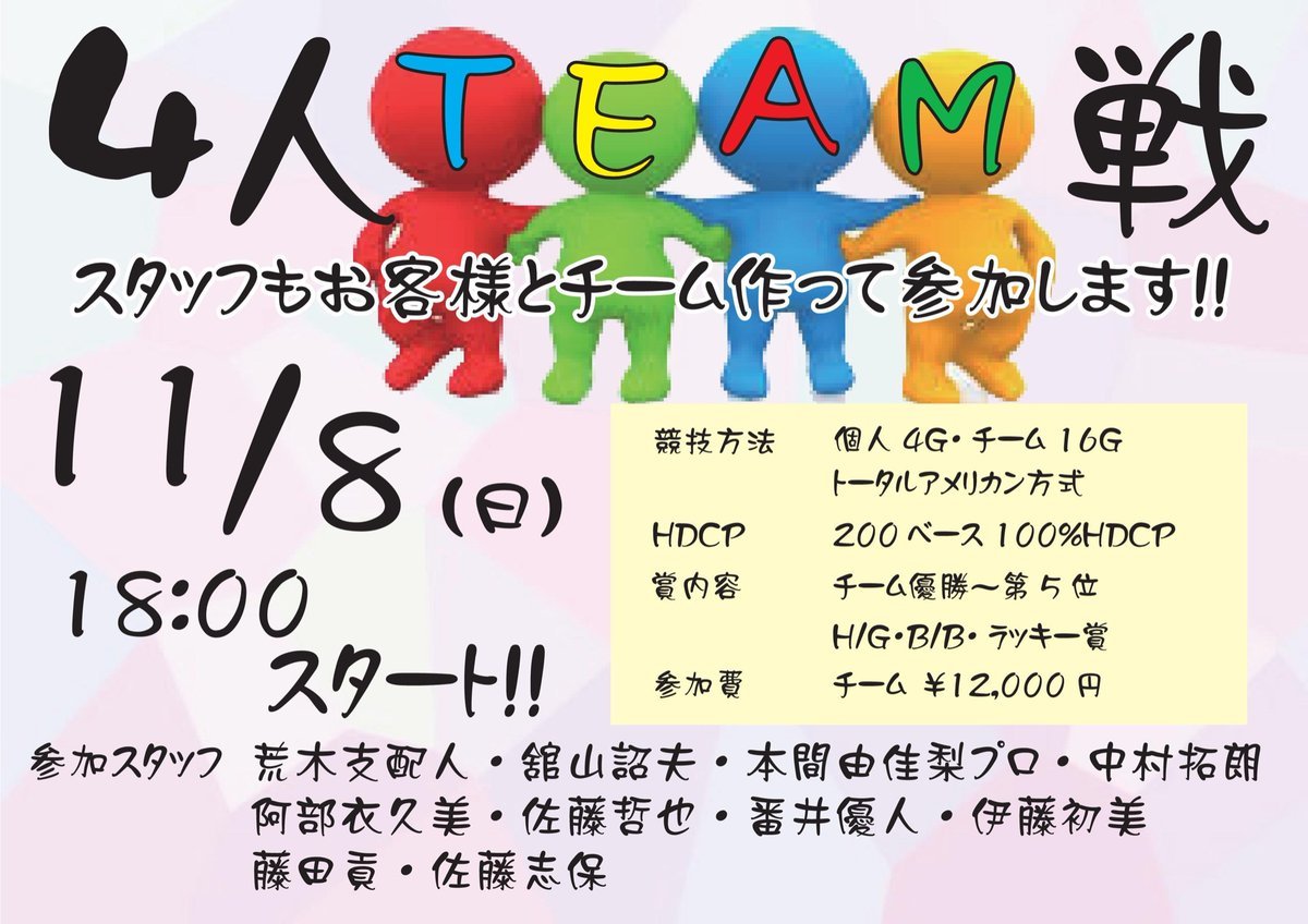 こんにちは🌞大会のご案内です✨11月8日(日)18時より、「スタッフ参戦４人チーム戦」を開催致します❗️10名のスタッフもそれぞれお... [綜合レジャー サンコーボウル【Twitter】]