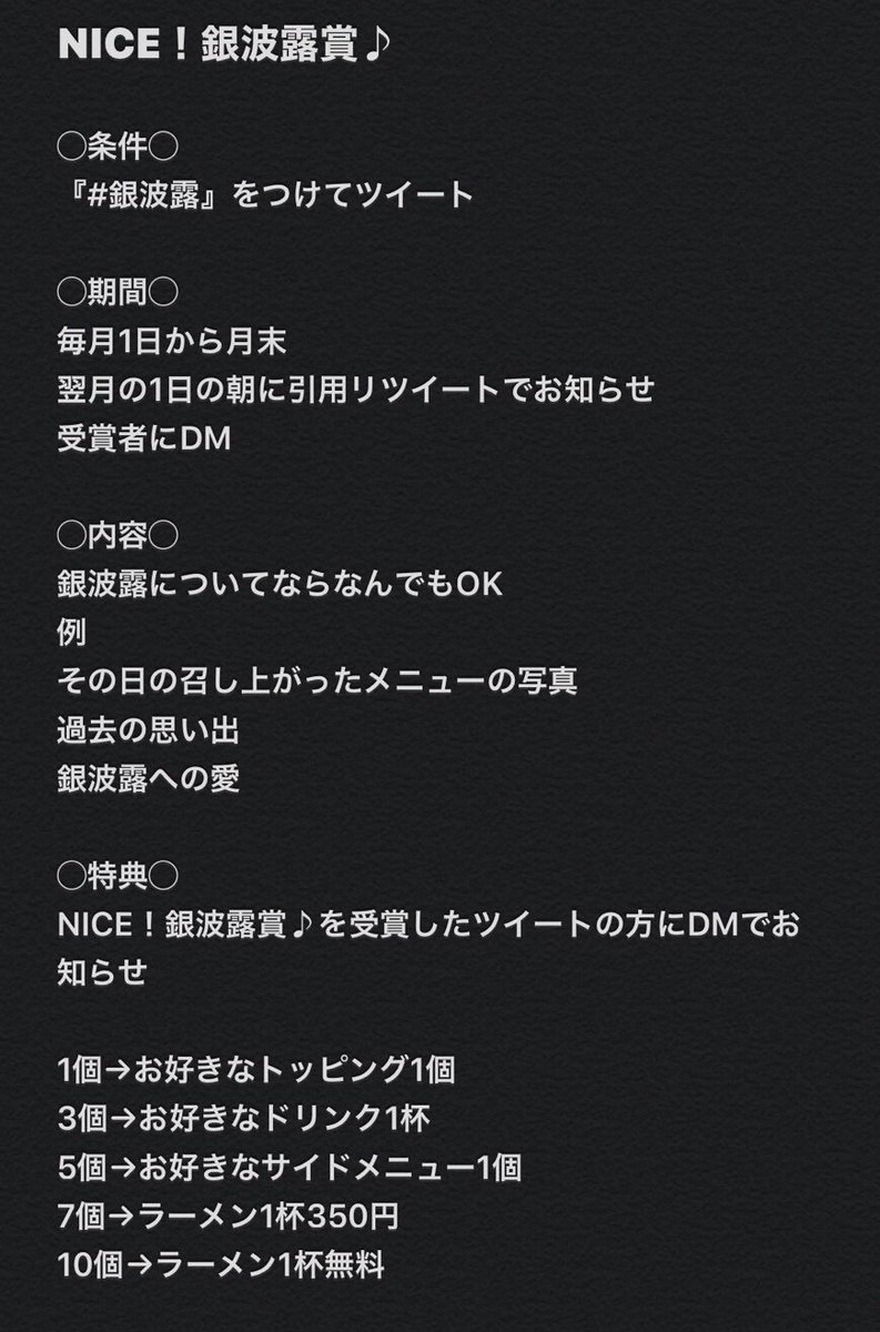 NICE！銀波露賞を目指そう✊🏻#銀波露 をつけてツイートしていただくだけで、プレゼントがあるかもしれません…🤔🎁翌月1日の朝、選ば.... [らぁめん銀波露 札幌手稲店【Twitter】]