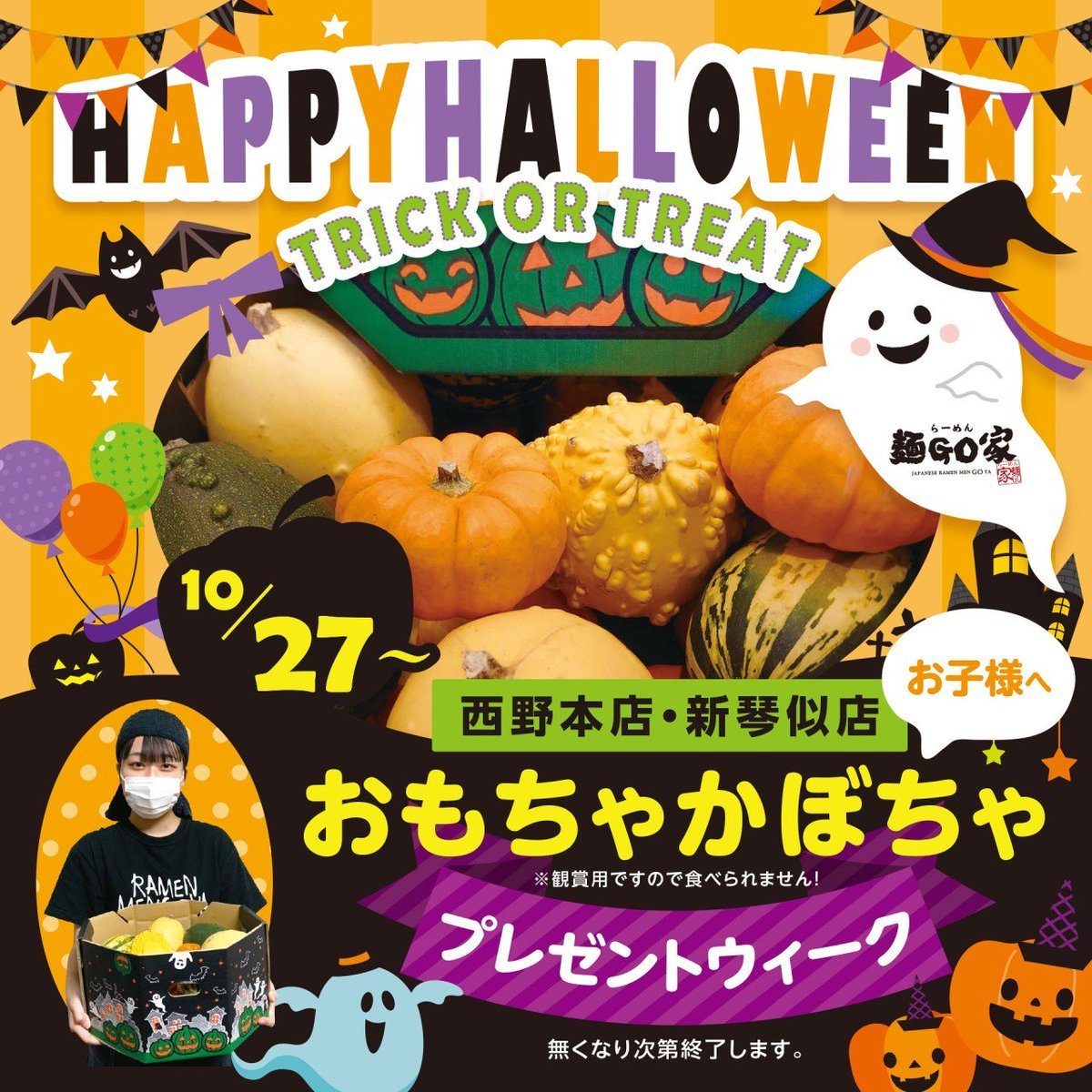 今朝は気持ちの良い秋晴れですねー😁今週は❕❕／10/27(火)~10/31(土)🎃#ハロウィンイベント開催🎃＼お子様に…👧#おもちゃ... [らーめん・麺GO家（めんごや） 西野店【Twitter】]