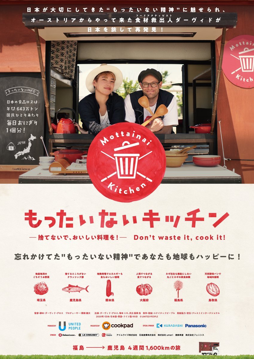 11/14(土)公開【もったいないキッチン】日本の“もったいない精神”に魅せられ、オーストリアの食材救出人ダーヴィドが、捨てられて... [シアターキノ【Twitter】]