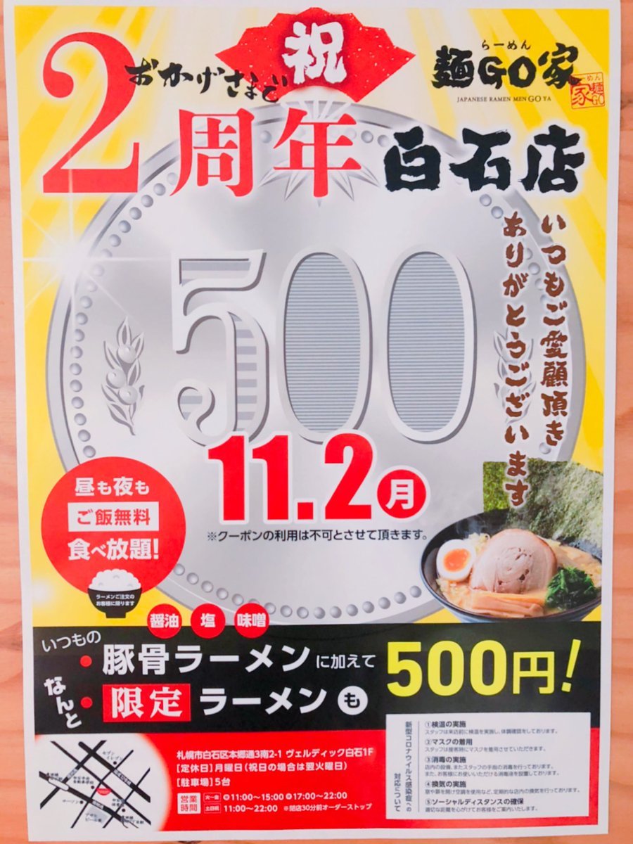 『開業2周年』11月でOpenして２年になります。感謝の一環として、11/2(月)に¥500販売致します。味噌、塩、醤油豚骨に加え限定ラーメ... [らーめん・麺GO家（めんごや） 白石店【Twitter】]