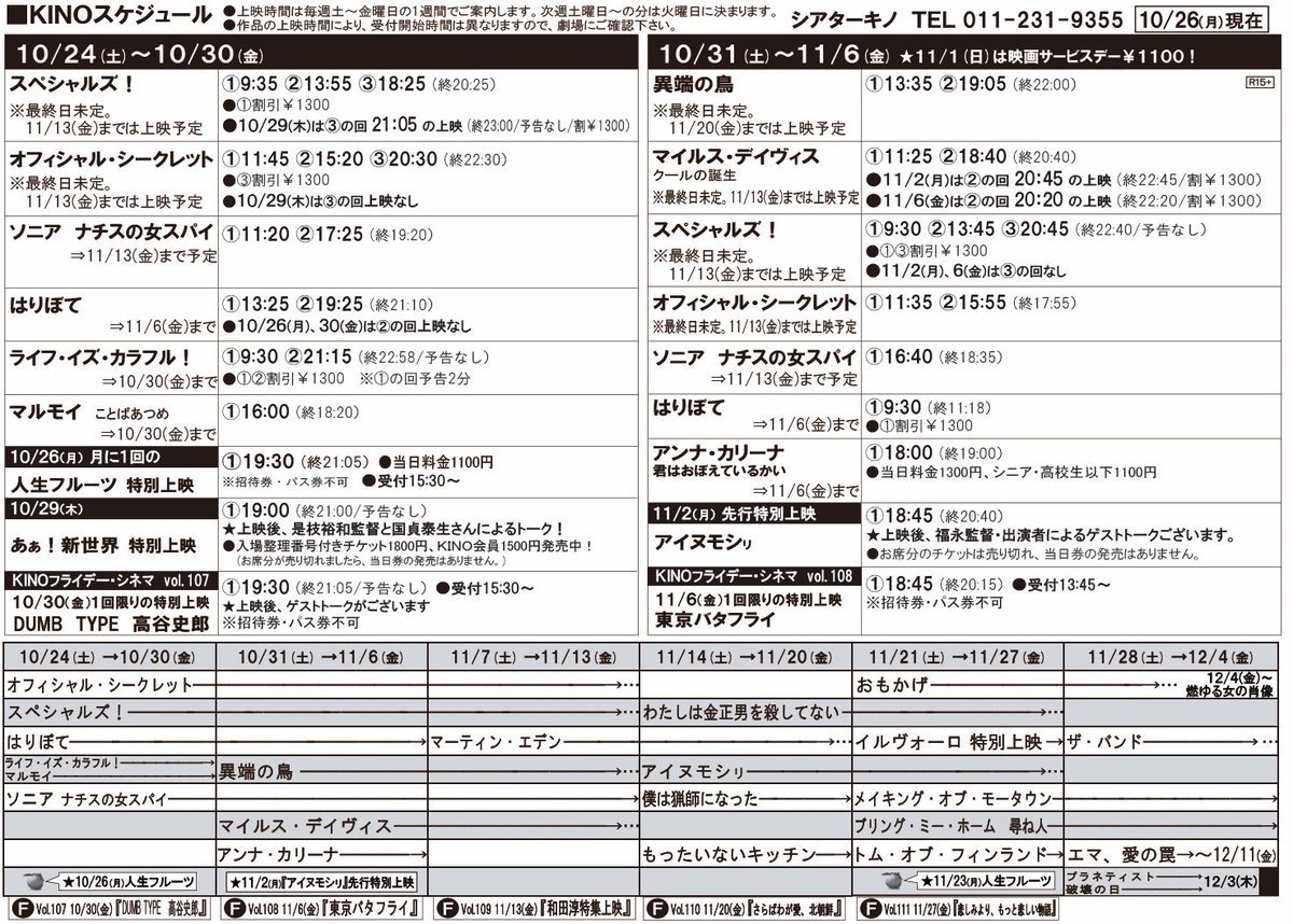 10/31(土)～11/6(金)の上映時間が更新されました。シアターキノHP⇒https://t.co/OxVclJnDVq⭐︎11/1(日... [シアターキノ【Twitter】]