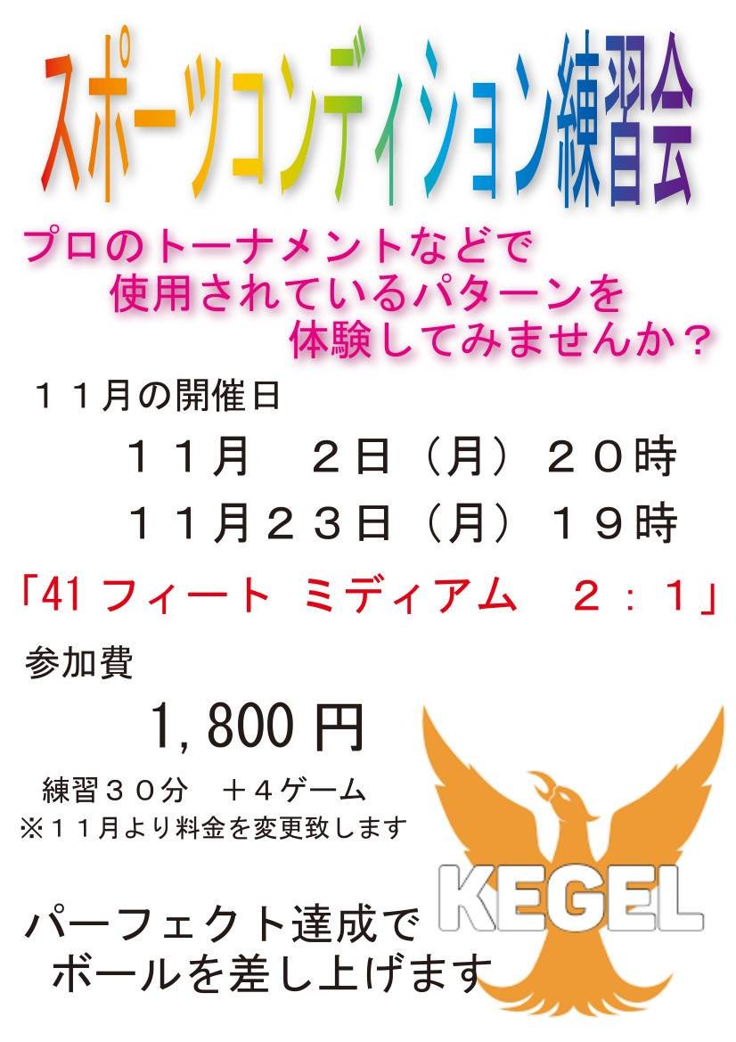 こんにちは🌞本日20時より「スポーツコンディション練習会」を開催致します❗️今月より料金が1,800円となりますが、パーフェクトゲ... [綜合レジャー サンコーボウル【Twitter】]