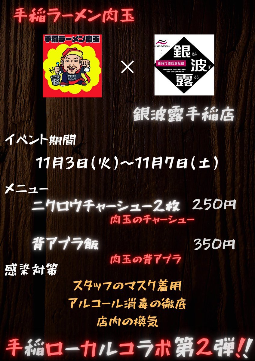 本日、手稲ラーメン肉玉様とのコラボ最終日です🥺 [らぁめん銀波露 札幌手稲店【Twitter】]