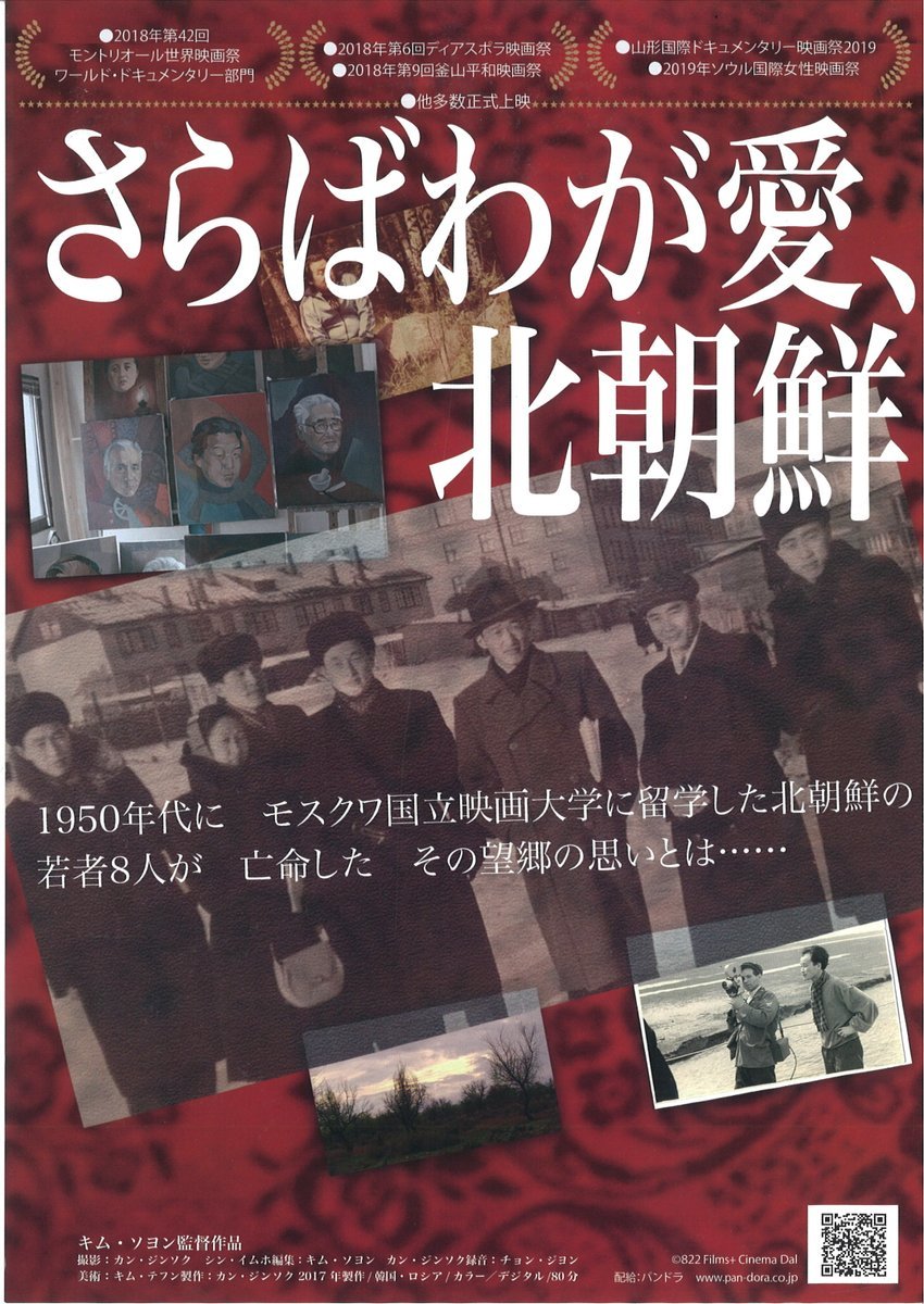 KINOフライデーシネマvol.11011/20(金)1回限りの特別上映【さらばわが愛、北朝鮮】1950年代にモスクワ国立映画大学に留学した... [シアターキノ【Twitter】]