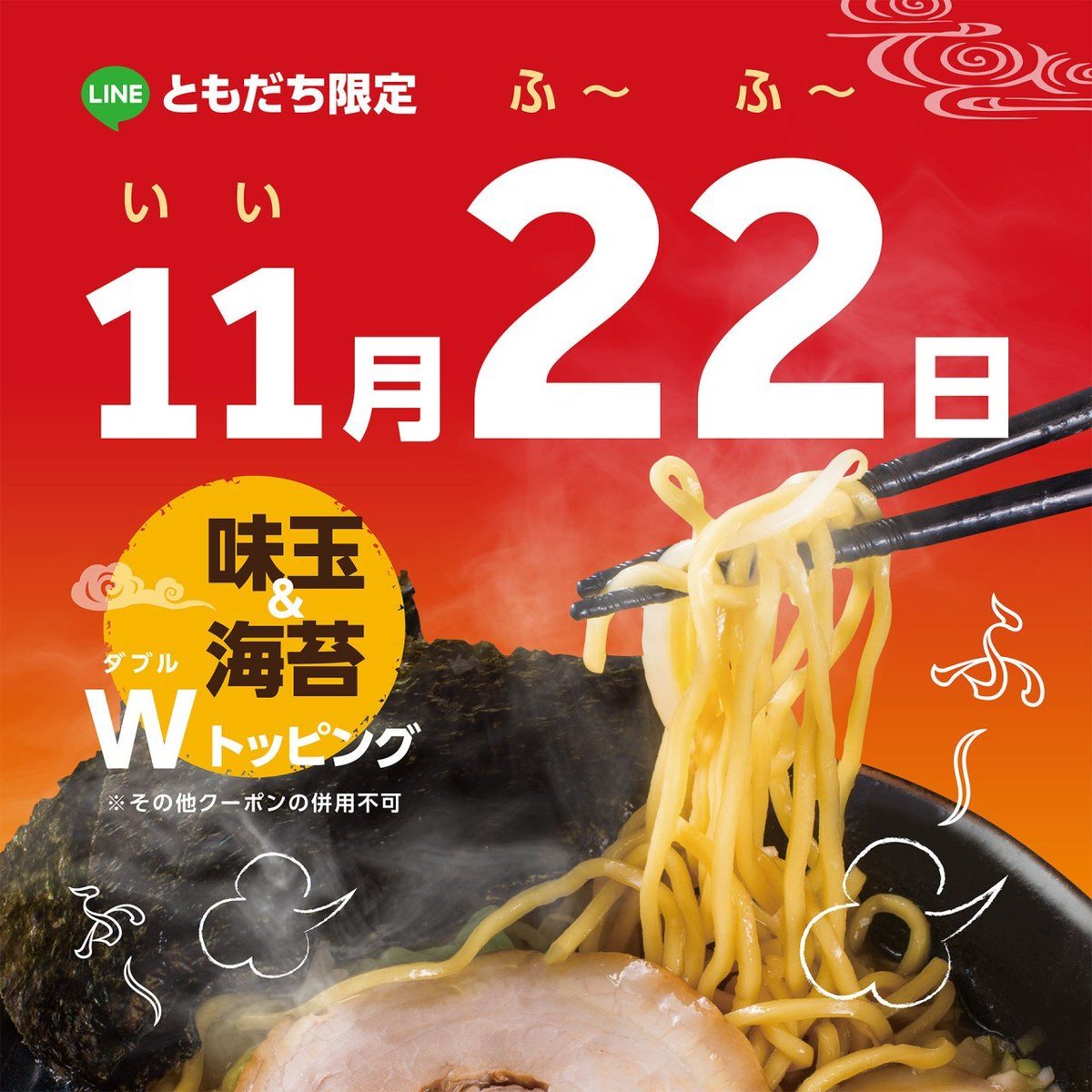 本日11(いい)月22(ふ〜ふ〜)日とかけまして… 《#いいふ〜ふ〜の日》開催🥢LINEクーポンにて【味玉＆海苔】の「#ダブルトッピング.... [らーめん・麺GO家（めんごや） 西野店【Twitter】]