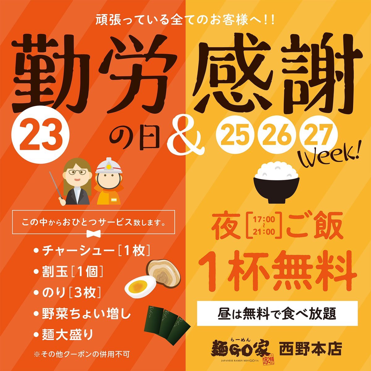 ★news1本日祝日は11時~21時の #通し営業※明日は振替休日です💦★news2頑張っている全てのお客様へ【#勤労感謝の日】開催👮‍... [らーめん・麺GO家（めんごや） 西野店【Twitter】]