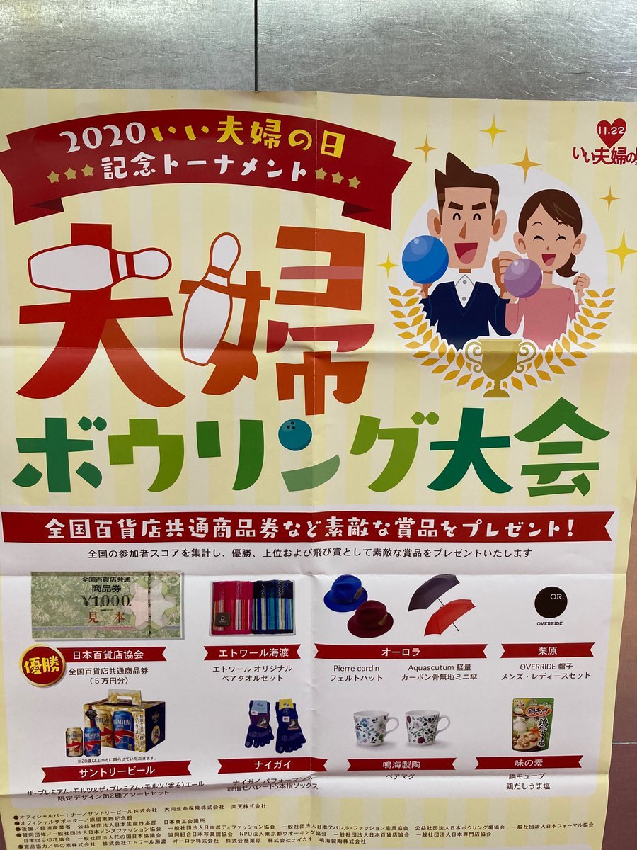 明日23日13時より「いい夫婦の日記念トーナメント」を開催致します😋前半２ゲームは通常ゲームを行って頂き、後半２ゲームはご夫婦が... [綜合レジャー サンコーボウル【Twitter】]