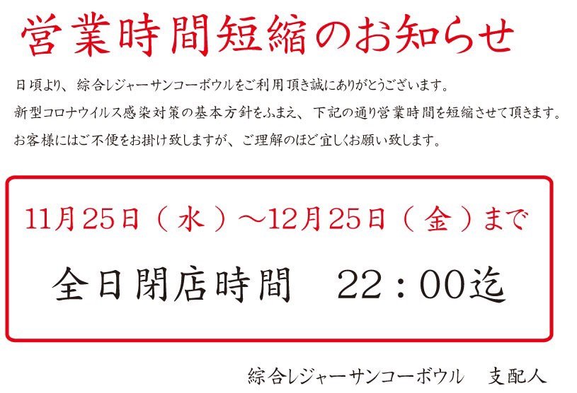 本日より1ヶ月間コロナ感染拡大防止対策として、営業時間を短縮させて頂きます😢大会・リーグ等は終了次第の営業終了となりますご... [綜合レジャー サンコーボウル【Twitter】]