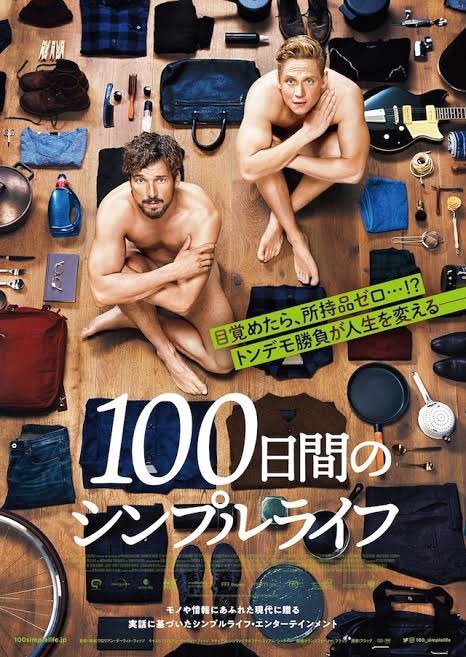 12/26(土)公開【100日間のシンプルライフ】所持品ゼロから1日1つずつ必要なアイテムを取り戻す。トンデモ勝負が勃発！？デジタル社... [シアターキノ【Twitter】]