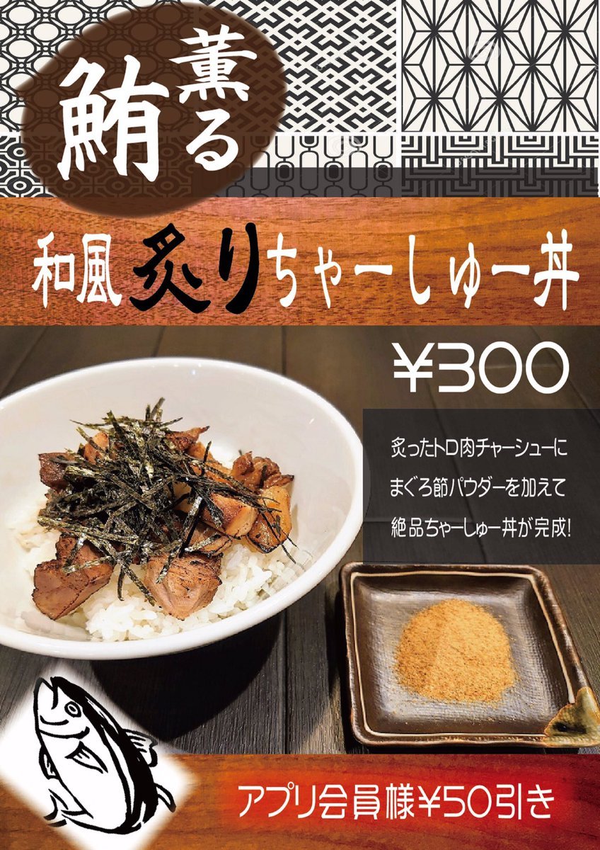 本日は11月最終日！！！☝🏻☝🏻・&quot;和風炙りちゃーしゅー丼&quot;販売期間延長が決まりました✌🏻別皿のマグロ節パウダーをお好みで加えてお召.... [らぁめん銀波露 札幌手稲店【Twitter】]