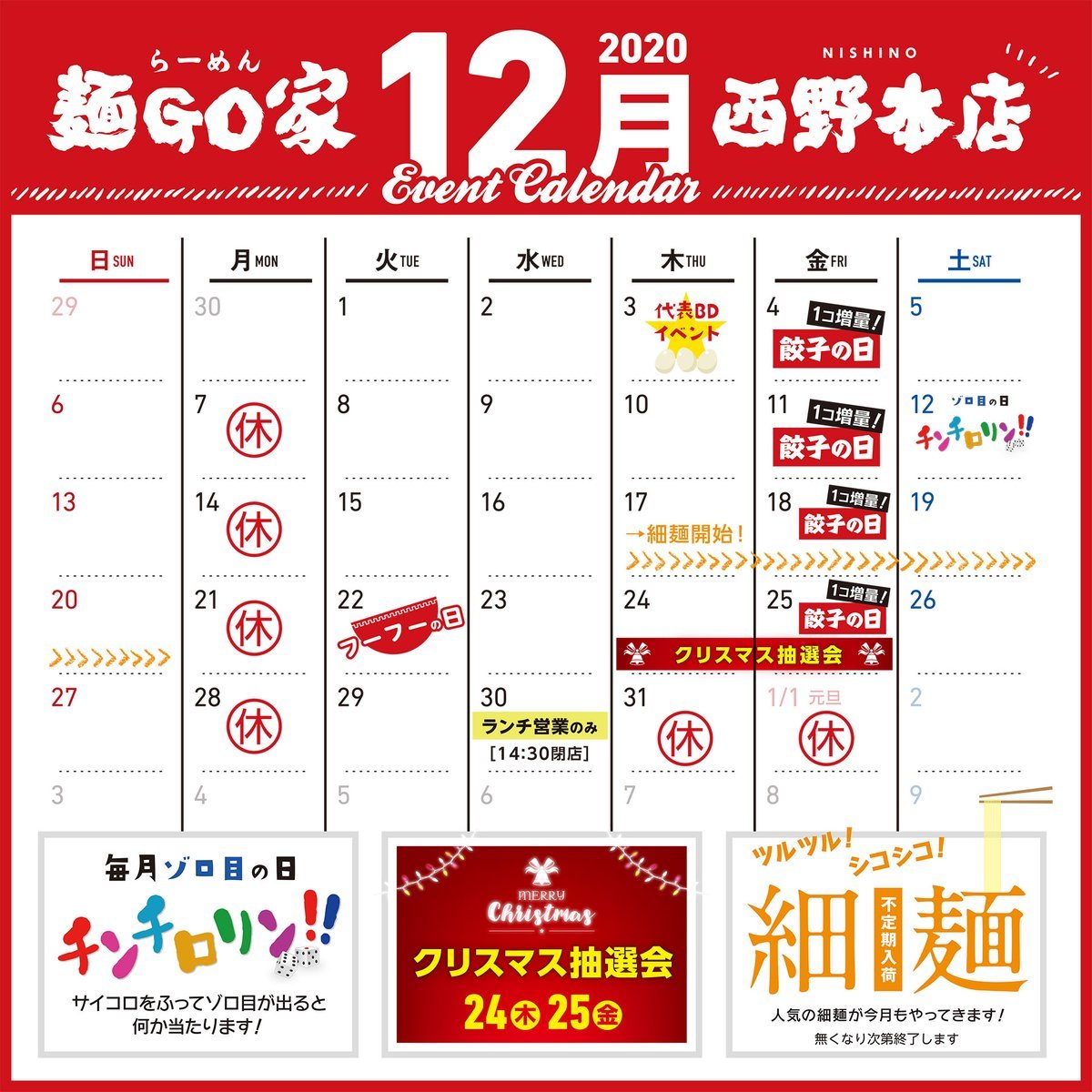 〈12月カレンダーのご案内〉＊3日(木)＃代表誕生日＊12日(土)＃チンチロリン＊17日(木)〜20日(日)＃細麺入荷＊22日(火)＃フー.... [らーめん・麺GO家（めんごや） 西野店【Twitter】]