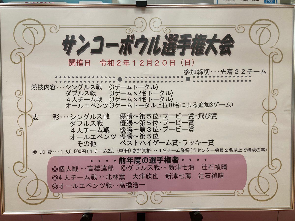 こんにちは😃毎年恒例の「サンコーボウル選手権大会」を今年も開催致します❗️先着２２チームで現在１６チームの申し込みがございま... [綜合レジャー サンコーボウル【Twitter】]