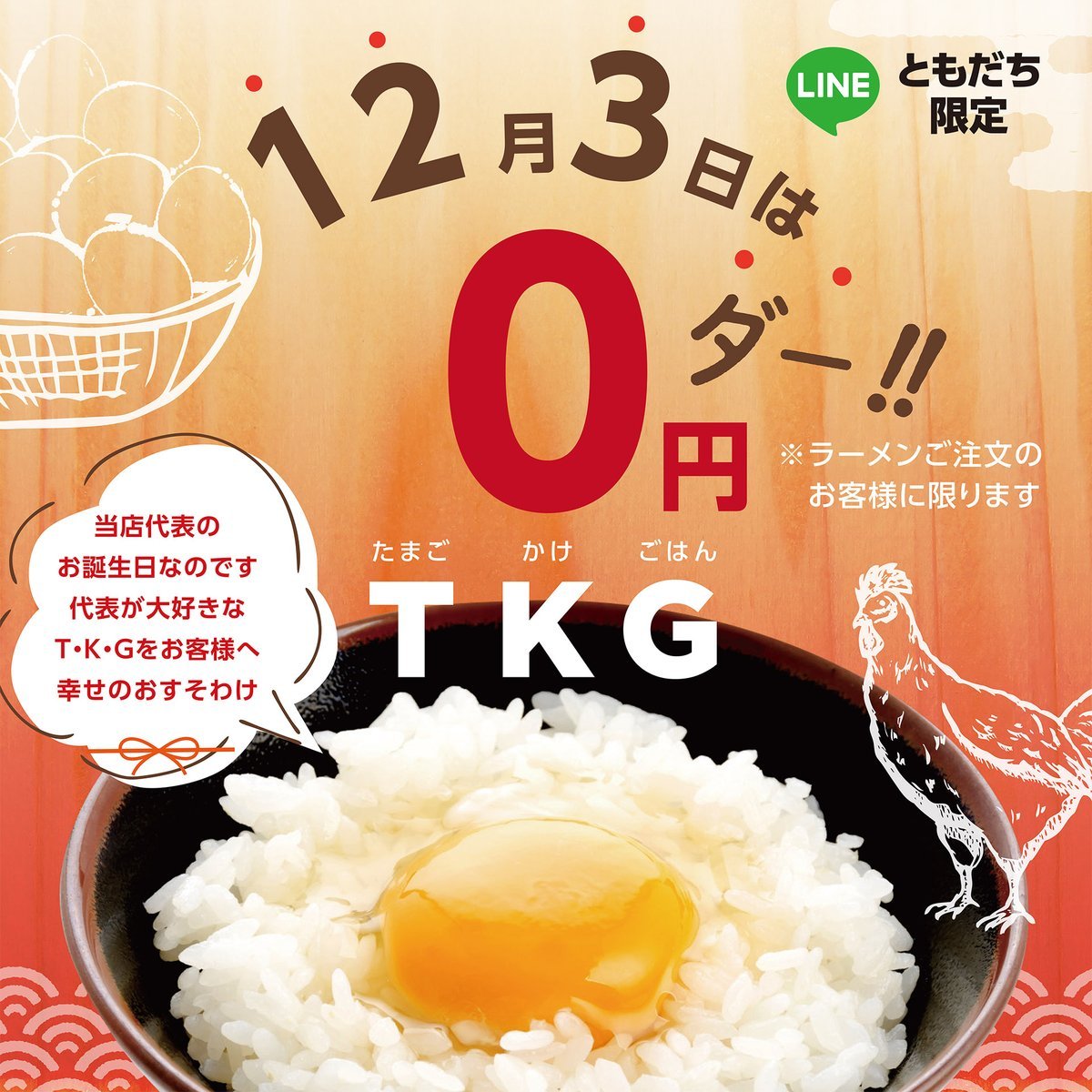 【LINEともだち限定】1,2,3,ダー!!(｀⌒´)ノ本日12月3日は麺GO家代表の #お誕生日🎉代表が大好きなTKGが【 #1杯無料】... [らーめん・麺GO家（めんごや） 西野店【Twitter】]