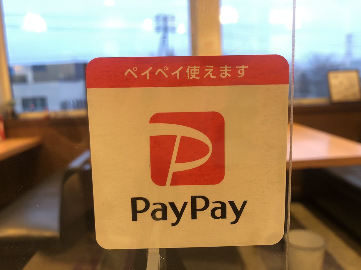 PayPay解禁🙌🏻🙌🏻🙌🏻今、この瞬間からPayPayが使えるようになりました！！！私も早速PayPayデビューを果たしました... [らぁめん銀波露 札幌手稲店【Twitter】]