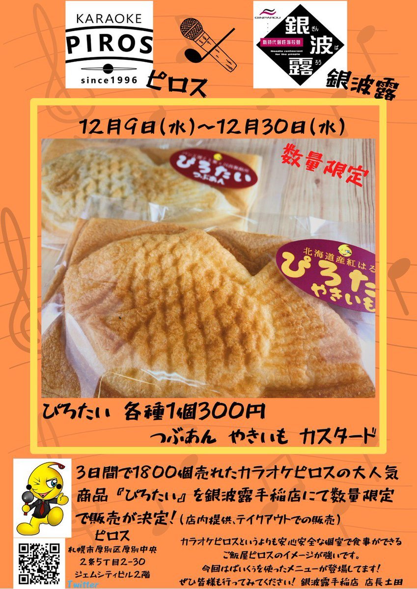 【PIROS×銀波露手稲店】カラオケ🎤とらぁめん🍜初の異業種コラボ😳！3日間でなんと1,800個売れた&quot;ぴろたい&quot;を銀波露手稲店にて数... [らぁめん銀波露 札幌手稲店【Twitter】]