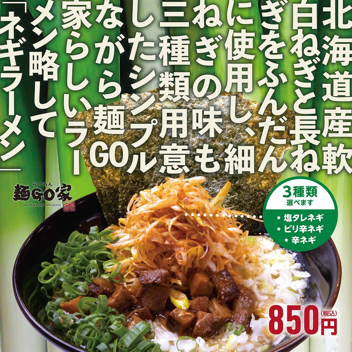 ／12.23.~1.31.限定西野本店も🍀【#ネギラーメン¥850】販売開始🍀＼　　　　　　　　●味→醤油・塩・味噌●細ねぎ→塩タレネギ... [らーめん・麺GO家（めんごや） 西野店【Twitter】]