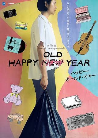 1/23(土)公開【ハッピー・オールド・イヤー】あなたは、卒アル捨てられますか？迷わない、想い出に浸らない、感情に溺れない…。“... [シアターキノ【Twitter】]