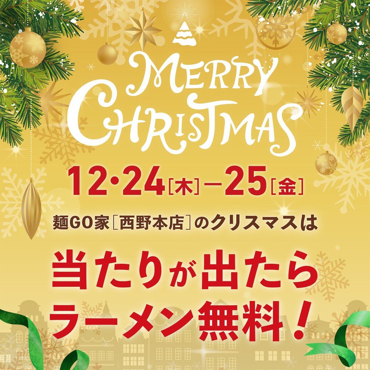 クリスマス企画として🥂本日24日(木)と25日(金)🎂【#クリスマス抽選会】開催🎂🎅🎄当たりが出たらラーメン無料🎁🎉　　　  ... [らーめん・麺GO家（めんごや） 西野店【Twitter】]