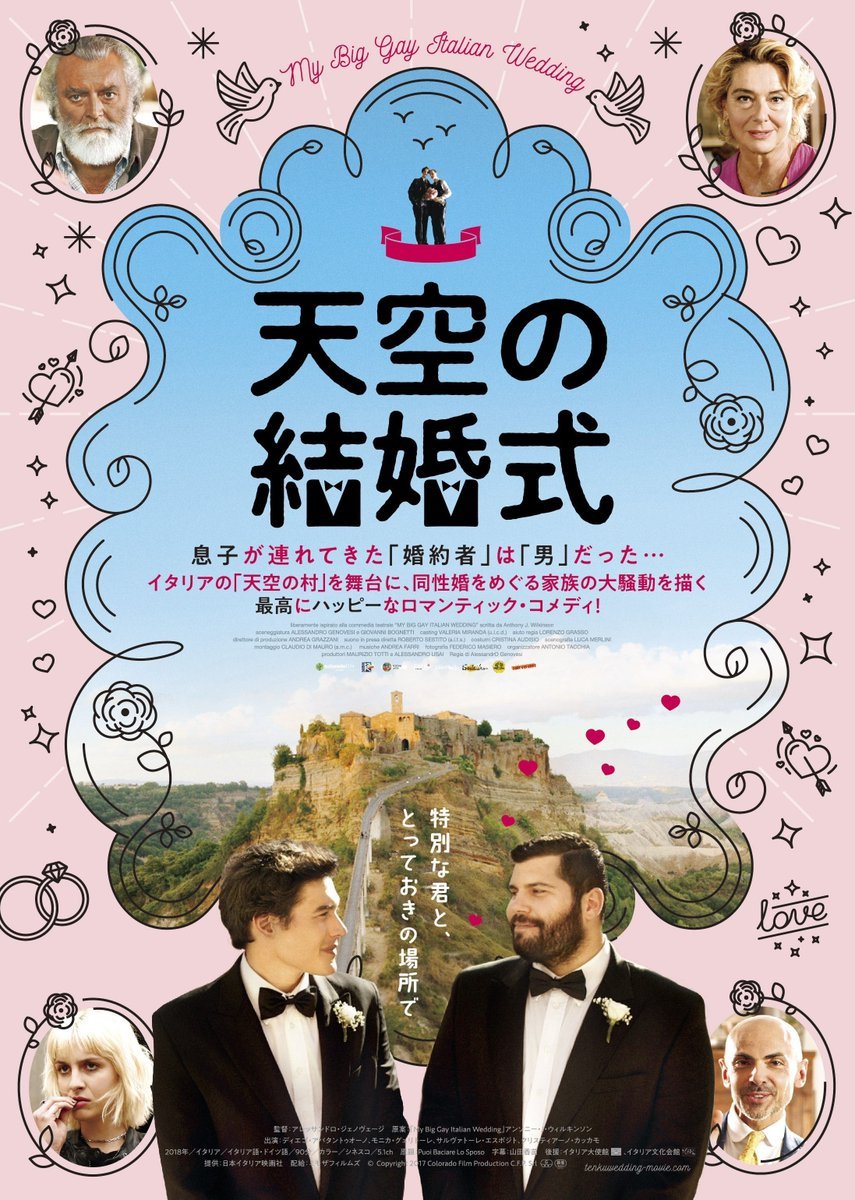 2/6(土)公開【天空の結婚式】息子が連れてきた「婚約者」は「男」だった…。イタリアの「天空の村」を舞台に、同性婚をめぐる家族... [シアターキノ【Twitter】]