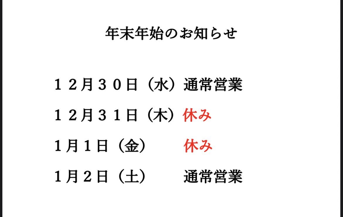 年末年始のお知らせです😎12月30日(水) 通常営業12月31日(木)  休み1月1日(金)       休み1月2日(土)       ... [らぁめん銀波露 札幌手稲店【Twitter】]