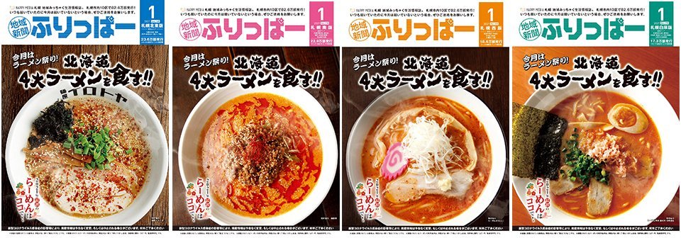 ✨#ふりっぱーNews✨#ふりっぱー1月号 発行しました！今月は #ラーメン祭り！北海道4大ラーメンやおすすめのラーメン店もご紹介🍜▼デジ... [ふりっぱー公式【Twitter】]