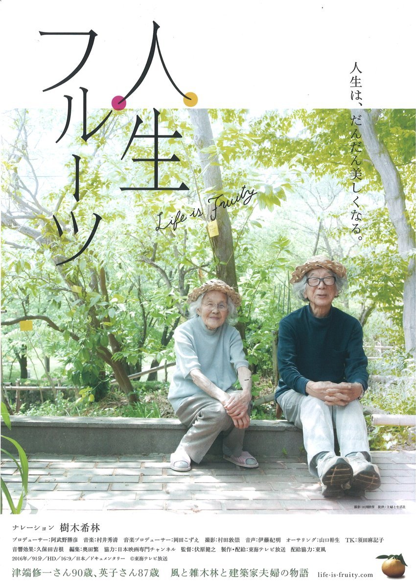 月に１回、今月の【人生フルーツ】第41回は1/18 (月)※上映時間は1/12(火)に決まります。今年もこつこつ、じっくり人生フルーツ... [シアターキノ【Twitter】]