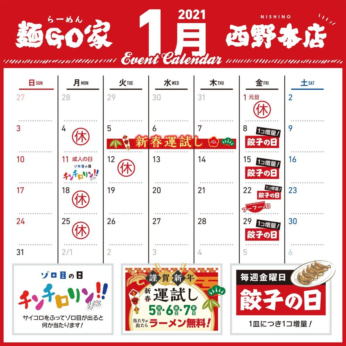 ⛩＃1月カレンダーのご紹介⛩❖2日営業開始❖5日~7日新春運試し🍱❖11日チンチロリン👘❖22日ふーふーの日🍣本年はご愛顧頂き、誠に.... [らーめん・麺GO家（めんごや） 西野店【Twitter】]