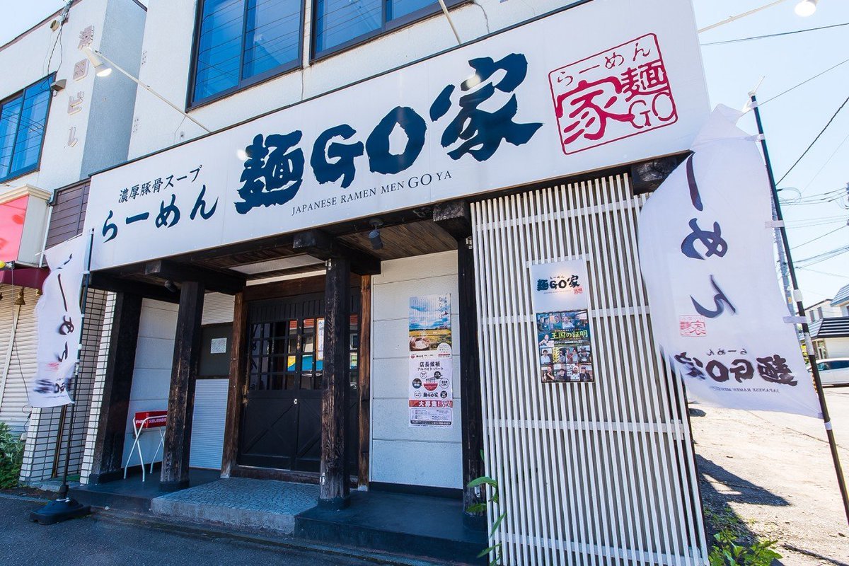 おはようございます🌅らーめん麺GO家  西野本店です🍜#あけましておめでとうございます🎍旧年中は格別のご愛顧を賜り誠に有難う御座い..... [らーめん・麺GO家（めんごや） 西野店【Twitter】]