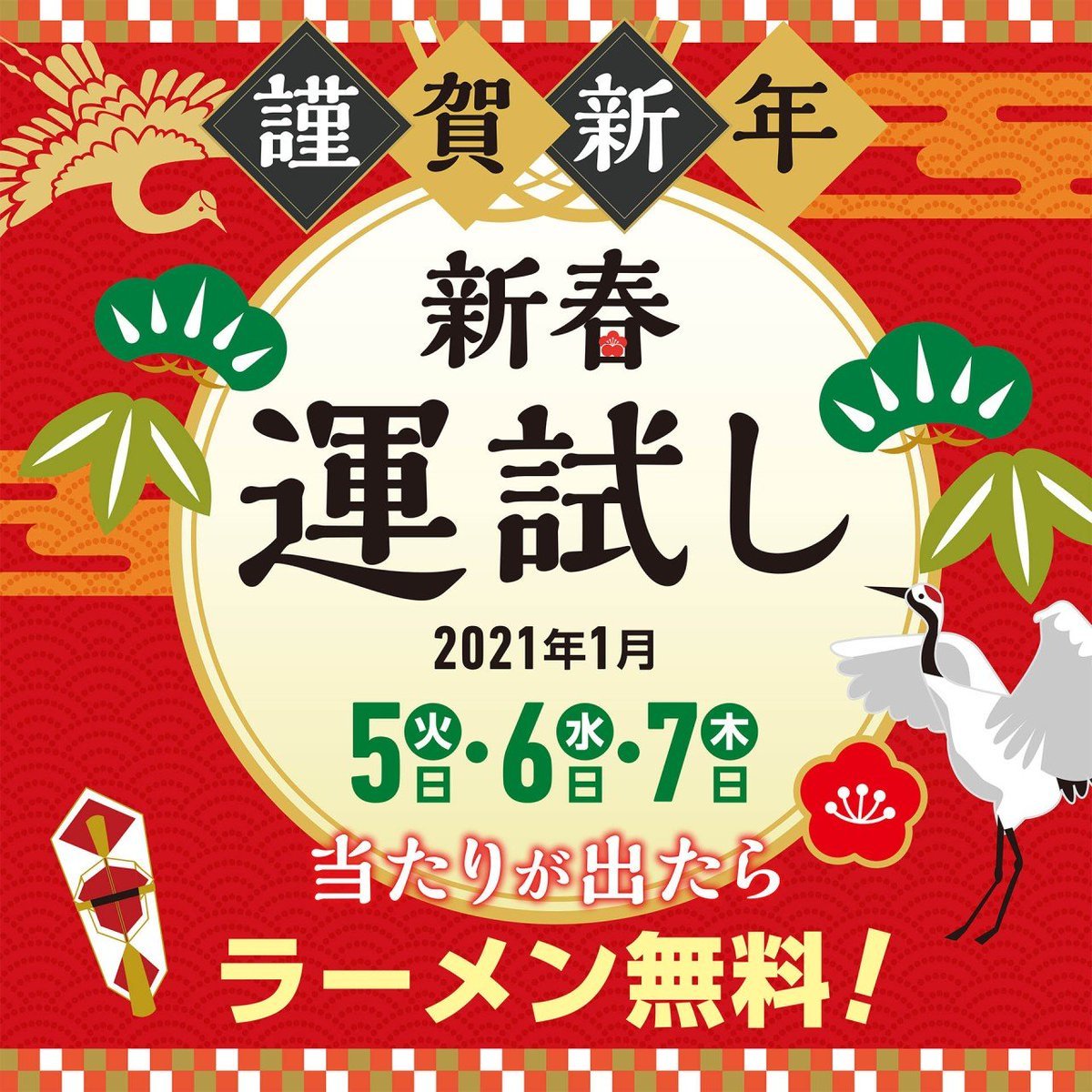 おはようございます🐮✨らーめん麺GO家 西野本店です🍥◇◆◇◆◇◆◇◆◇◆◇◆◇◆◇／1月5.6.7日は「3日間連続」《⛩️🎍＃新春運... [らーめん・麺GO家（めんごや） 西野店【Twitter】]