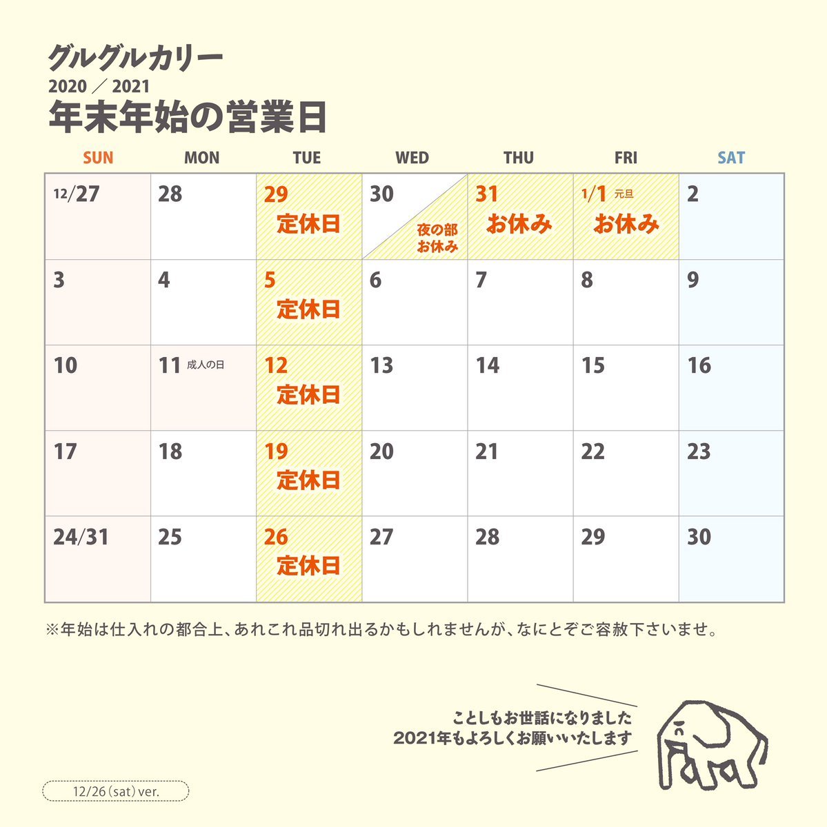 【年末年始の営業のお知らせ】グルグルカリー、本年の営業は12/30(水)お昼の部15:00(14:30 L.O)までです。2021年は1月2... [グルグルカリー【Twitter】]